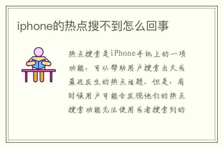 iphone的热点搜不到怎么回事